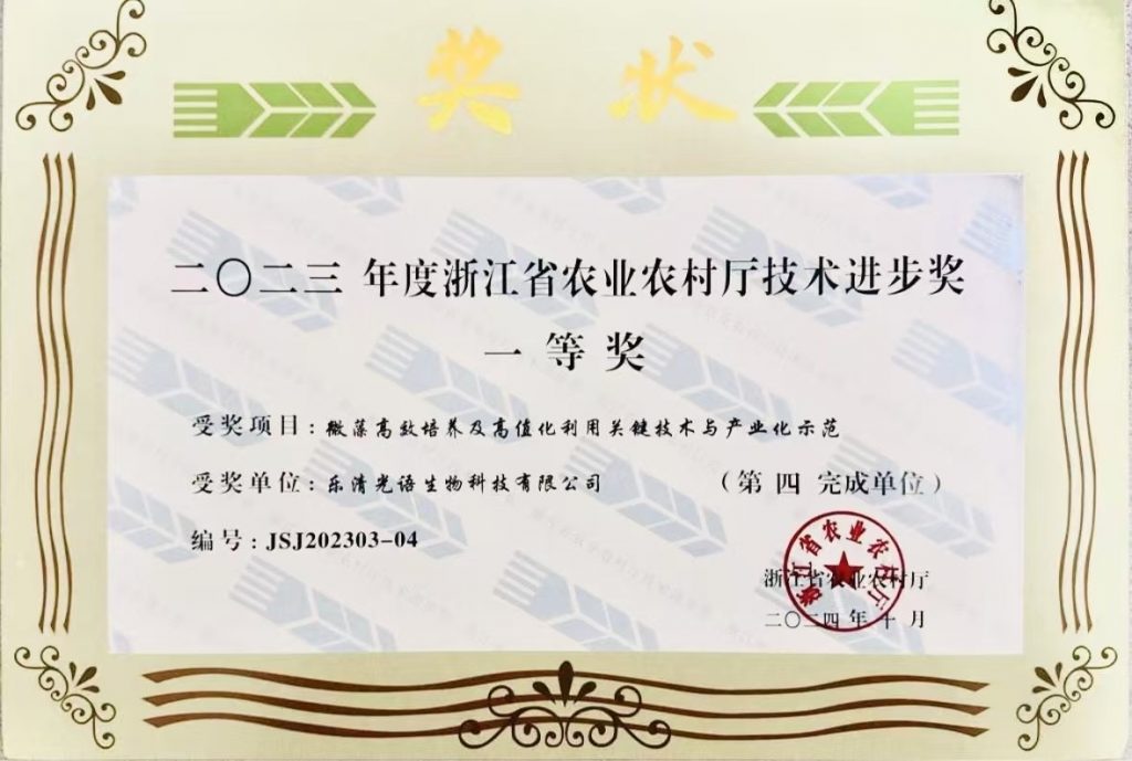 溫州光語生物科技有限公司榮獲浙江省科學(xué)技術(shù)進(jìn)步獎(jiǎng)一等獎(jiǎng)